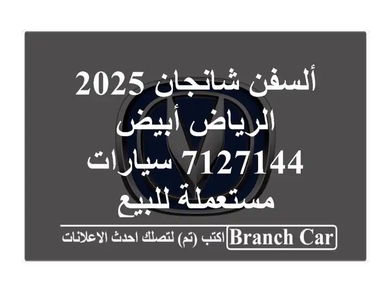 ألسفن شانجان 2025 الرياض أبيض 7127144  سيارات مستعملة للبيع