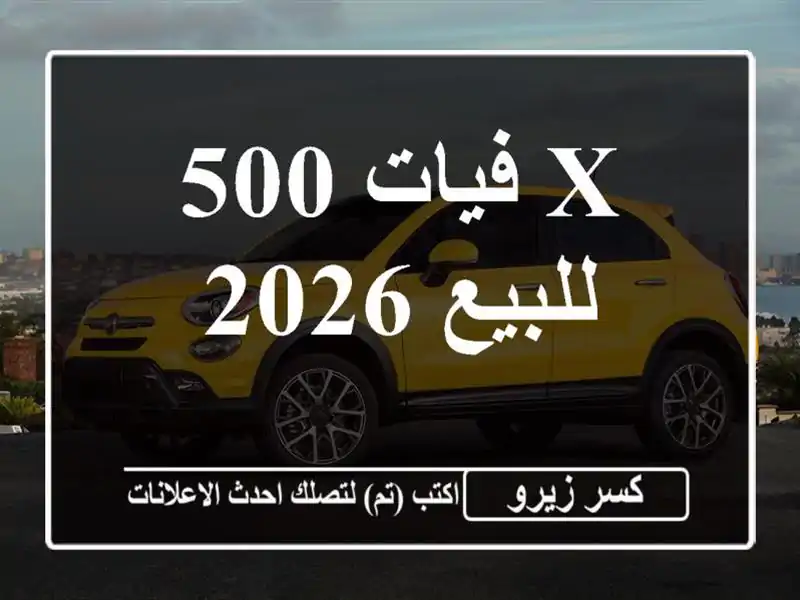 فيات 500 X 2026 للبيع