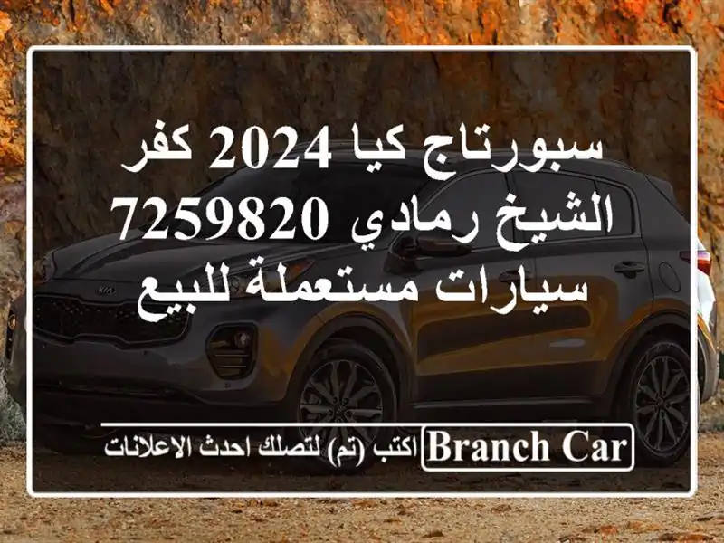 سبورتاج كيا 2024 كفر الشيخ رمادي 7259820  سيارات مستعملة للبيع
