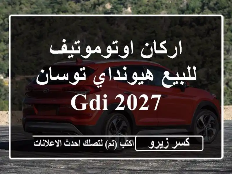اركان اوتوموتيف للبيع هيونداي توسان GDI 2027