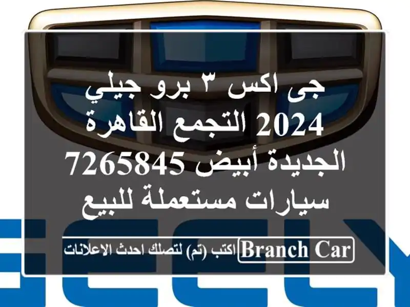 جى اكس ٣ برو جيلي 2024 التجمع  القاهرة الجديدة أبيض 7265845  سيارات مستعملة للبيع