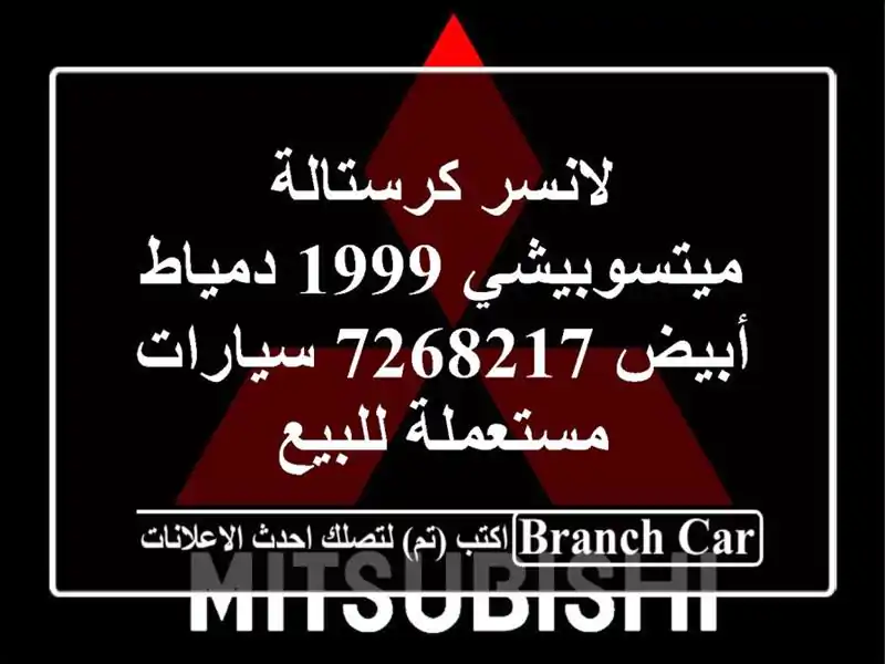 لانسر كرستالة ميتسوبيشي 1999 دمياط أبيض 7268217  سيارات مستعملة للبيع