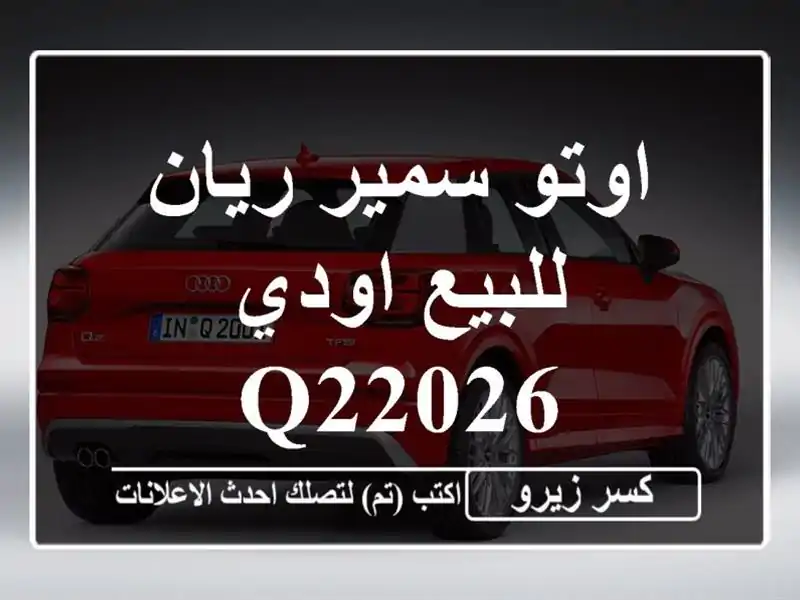 اوتو سمير ريان للبيع اودي Q22026