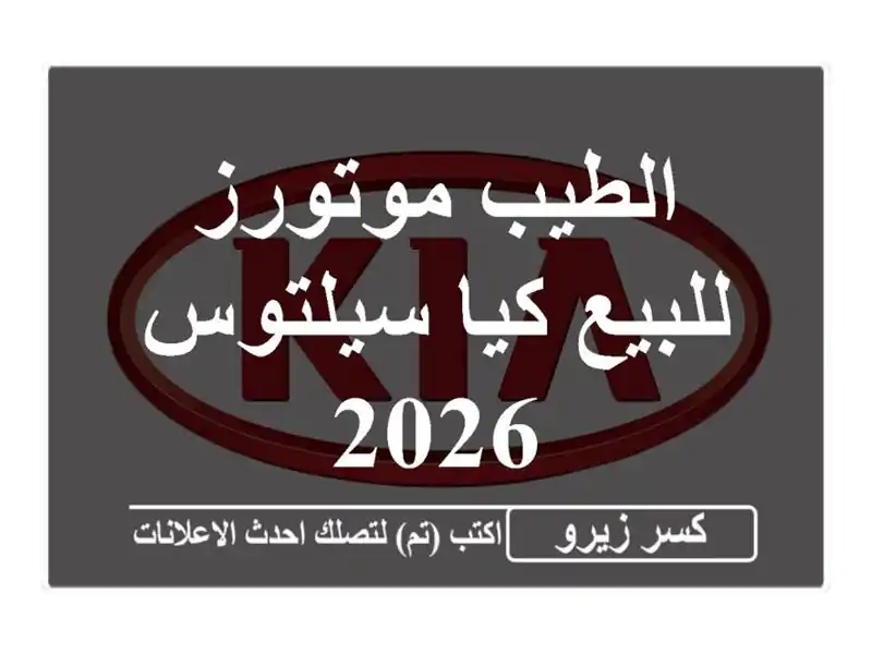 الطيب موتورز للبيع كيا سيلتوس 2026