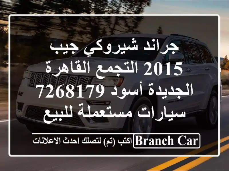 جراند شيروكي جيب 2015 التجمع  القاهرة الجديدة أسود 7268179  سيارات مستعملة للبيع