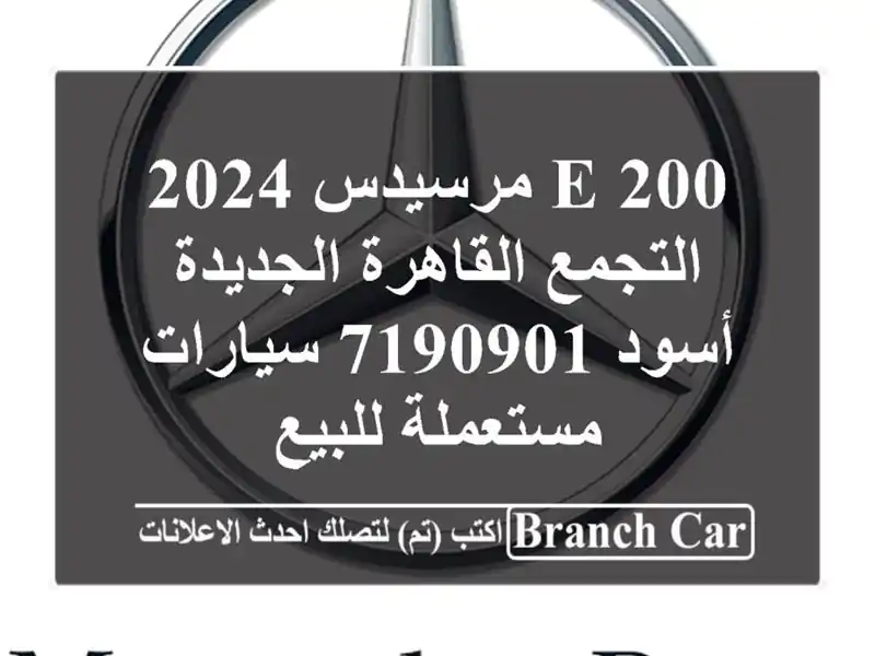 E 200 مرسيدس 2024 التجمع  القاهرة الجديدة أسود 7190901  سيارات مستعملة للبيع