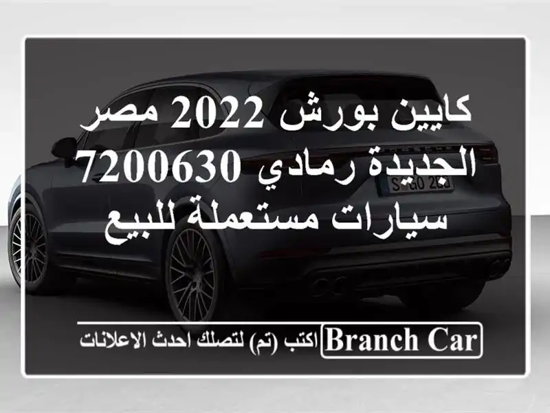 كايين بورش 2022 مصر الجديدة رمادي 7200630  سيارات مستعملة للبيع