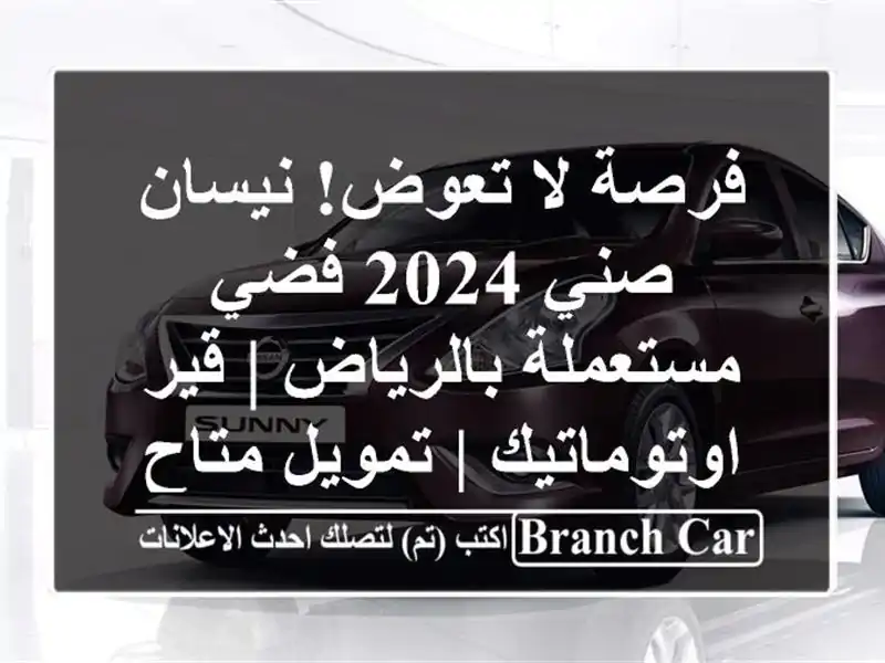 فرصة لا تعوض! نيسان صني 2024 فضي مستعملة بالرياض | قير اوتوماتيك | تمويل متاح