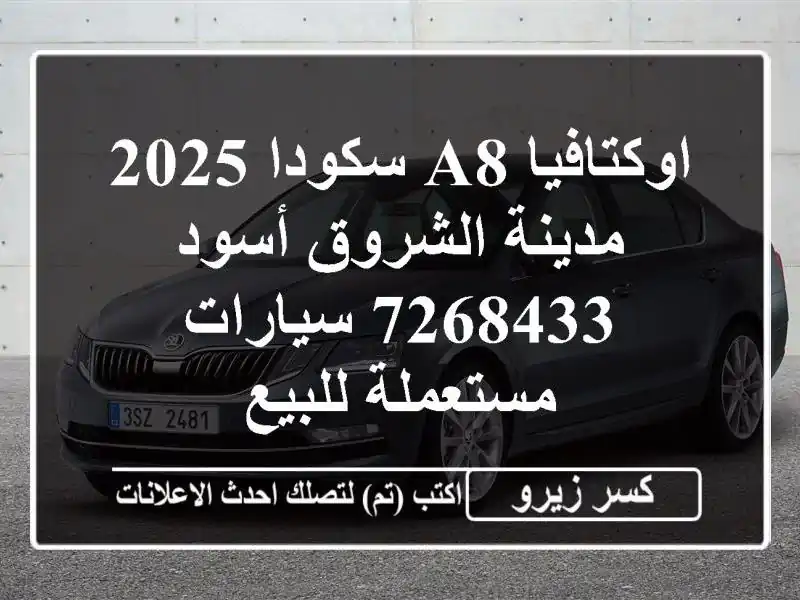 اوكتافيا A8 سكودا 2025 مدينة الشروق أسود 7268433...
