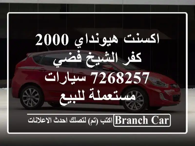 اكسنت هيونداي 2000 كفر الشيخ فضي 7268257  سيارات مستعملة للبيع