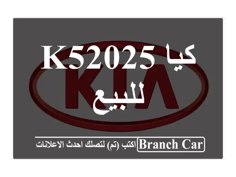 كيا K52025 للبيع
