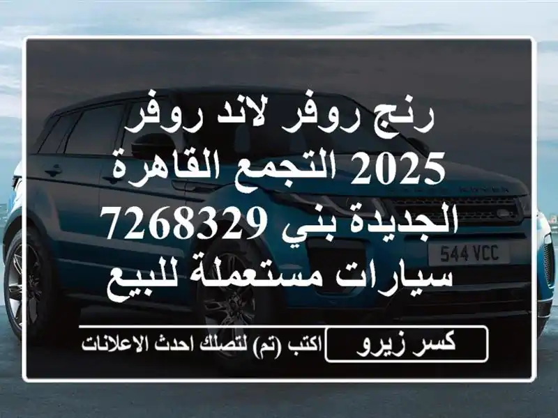 رنج روفر لاند روفر 2025 التجمع  القاهرة الجديدة بني 7268329  سيارات مستعملة للبيع