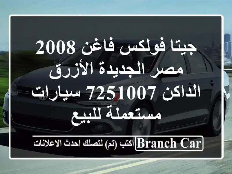جيتا فولكس فاغن 2008 مصر الجديدة الأزرق الداكن 7251007  سيارات مستعملة للبيع