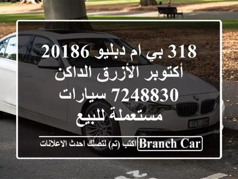 318 بي ام دبليو 20186 أكتوبر الأزرق الداكن 7248830  سيارات مستعملة للبيع