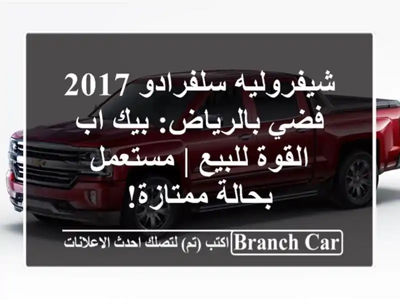 شيفروليه سلفرادو 2017 فضي بالرياض: بيك اب القوة للبيع | مستعمل بحالة ممتازة!