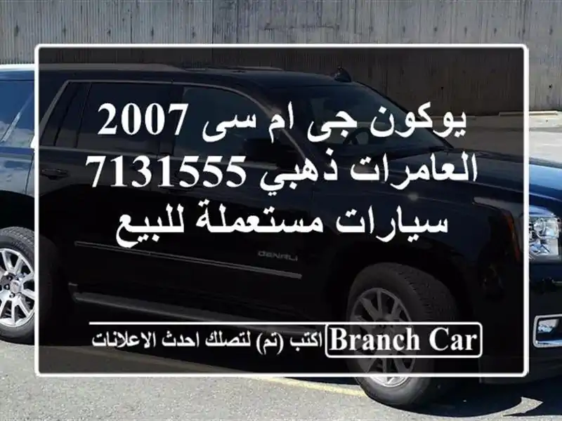 يوكون جى ام سى 2007 العامرات ذهبي 7131555  سيارات مستعملة للبيع