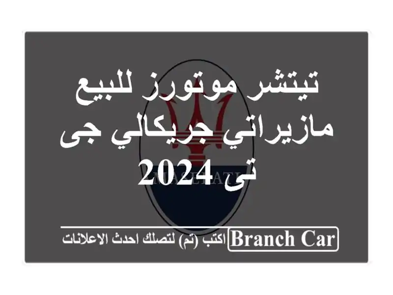 تيتشر موتورز للبيع مازيراتي جريكالي جى تى 2024