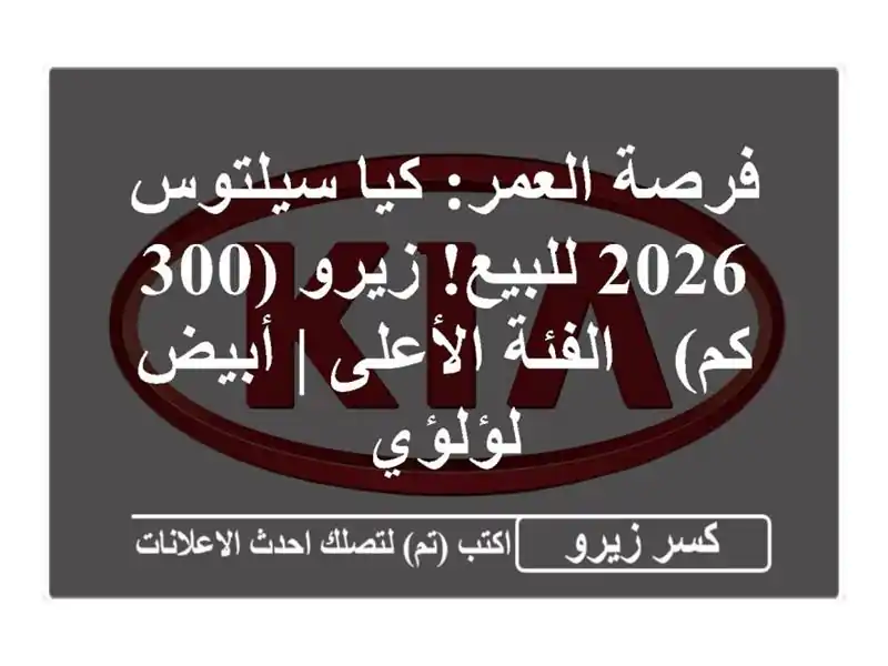 فرصة العمر: كيا سيلتوس 2026 للبيع! زيرو (300 كم) - الفئة الأعلى | أبيض لؤلؤي
