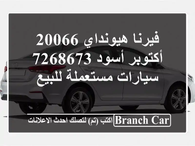 فيرنا هيونداي 20066 أكتوبر أسود 7268673  سيارات مستعملة للبيع