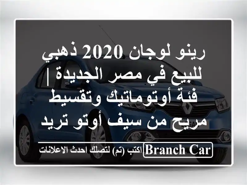 رينو لوجان 2020 ذهبي للبيع في مصر الجديدة | فئة أوتوماتيك وتقسيط مريح من سيف أوتو تريد