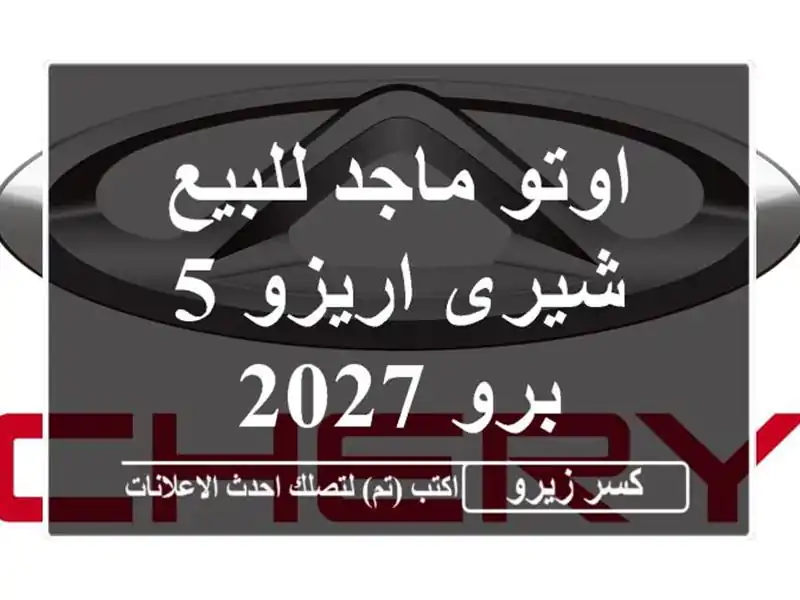اوتو ماجد للبيع شيرى اريزو 5 برو 2027