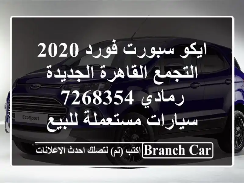 ايكو سبورت فورد 2020 التجمع  القاهرة الجديدة رمادي 7268354  سيارات مستعملة للبيع