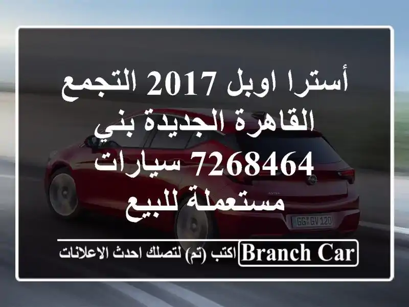 أسترا اوبل 2017 التجمع  القاهرة الجديدة بني 7268464  سيارات مستعملة للبيع