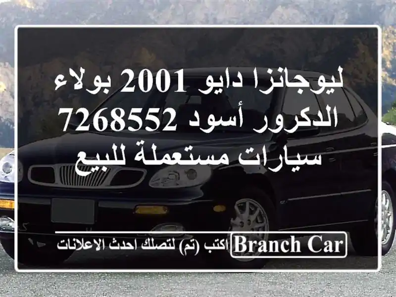 ليوجانزا دايو 2001 بولاء الدكرور أسود 7268552  سيارات مستعملة للبيع