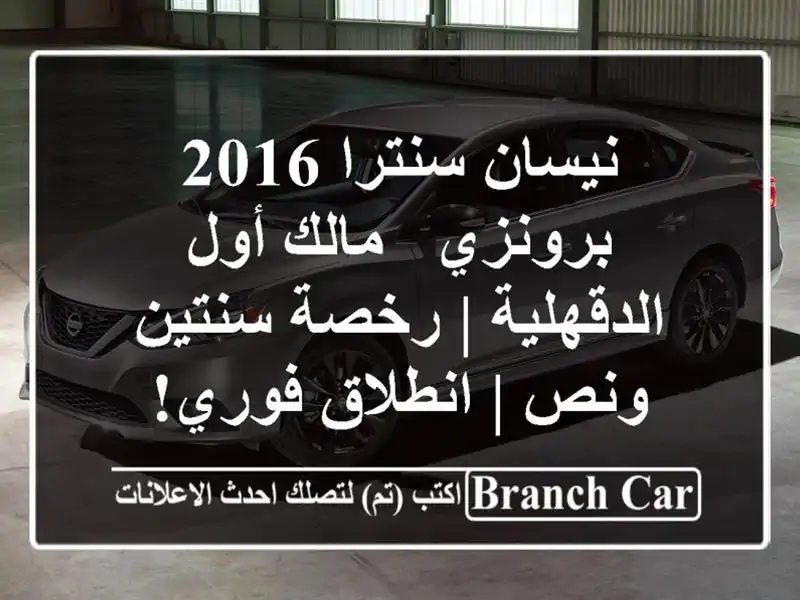 نيسان سنترا 2016 برونزي - مالك أول الدقهلية | رخصة سنتين ونص | انطلاق فوري!