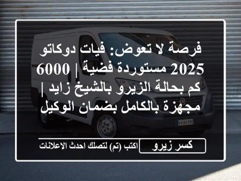 فرصة لا تعوض: فيات دوكاتو 2025 مستوردة فضية | 6000 كم...
