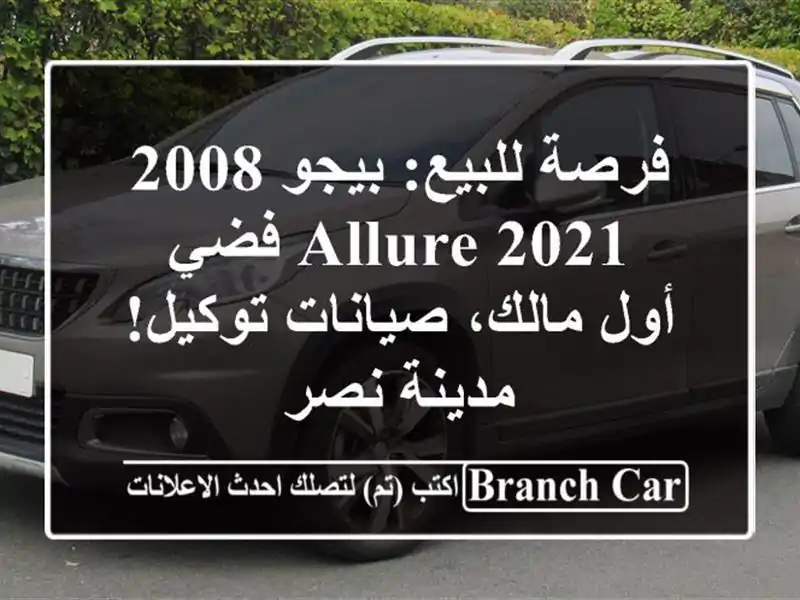فرصة للبيع: بيجو 2008 Allure 2021 فضي - أول مالك، صيانات توكيل! مدينة نصر