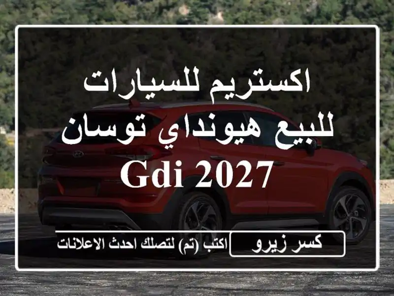 اكستريم للسيارات للبيع هيونداي توسان GDI 2027