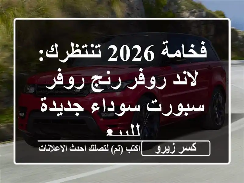 فخامة 2026 تنتظرك: لاند روفر رنج روفر سبورت سوداء جديدة للبيع