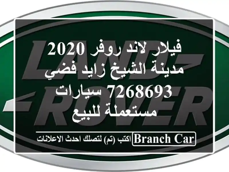 فيلار لاند روفر 2020 مدينة الشيخ زايد فضي 7268693  سيارات مستعملة للبيع