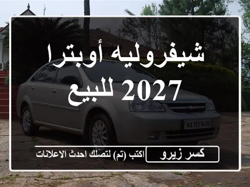 شيفروليه أوبترا 2027 للبيع