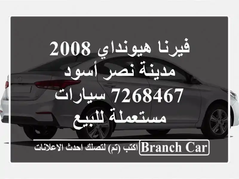 فيرنا هيونداي 2008 مدينة نصر أسود 7268467  سيارات مستعملة للبيع