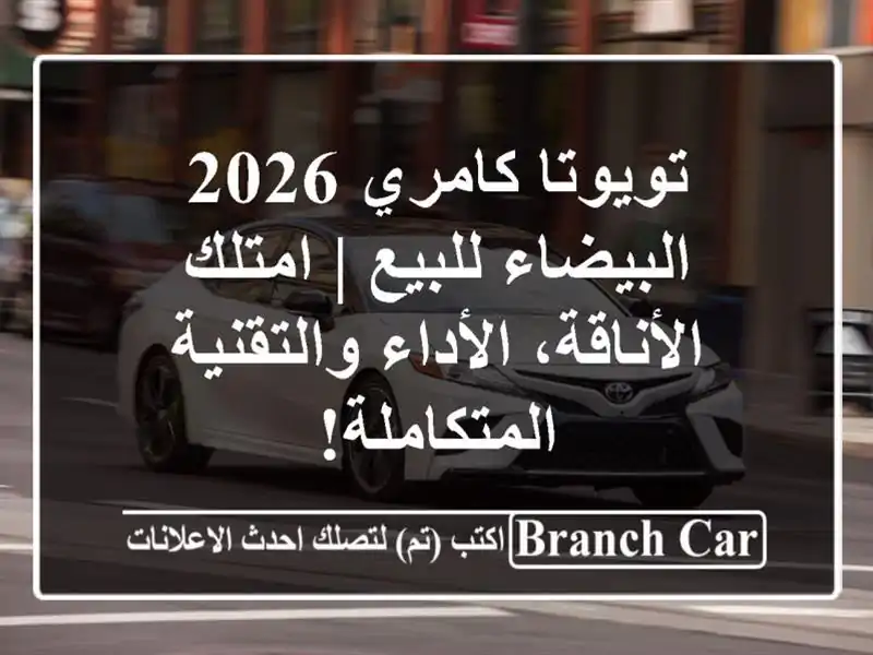 تويوتا كامري 2026 البيضاء للبيع | امتلك الأناقة، الأداء والتقنية المتكاملة!