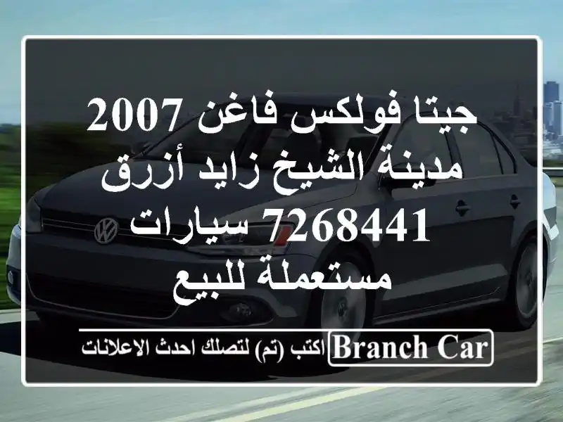 جيتا فولكس فاغن 2007 مدينة الشيخ زايد أزرق 7268441  سيارات مستعملة للبيع