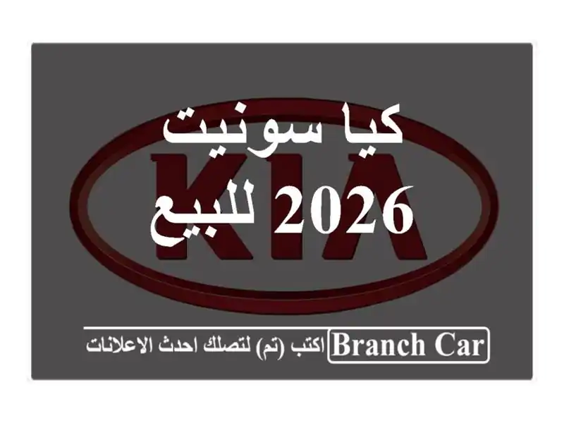 كيا سونيت 2026 للبيع