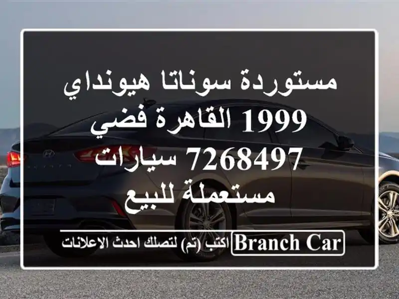 مستوردة سوناتا هيونداي 1999 القاهرة فضي 7268497  سيارات مستعملة للبيع