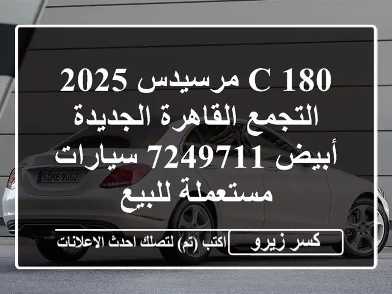 C 180 مرسيدس 2025 التجمع  القاهرة الجديدة أبيض 7249711  سيارات مستعملة للبيع