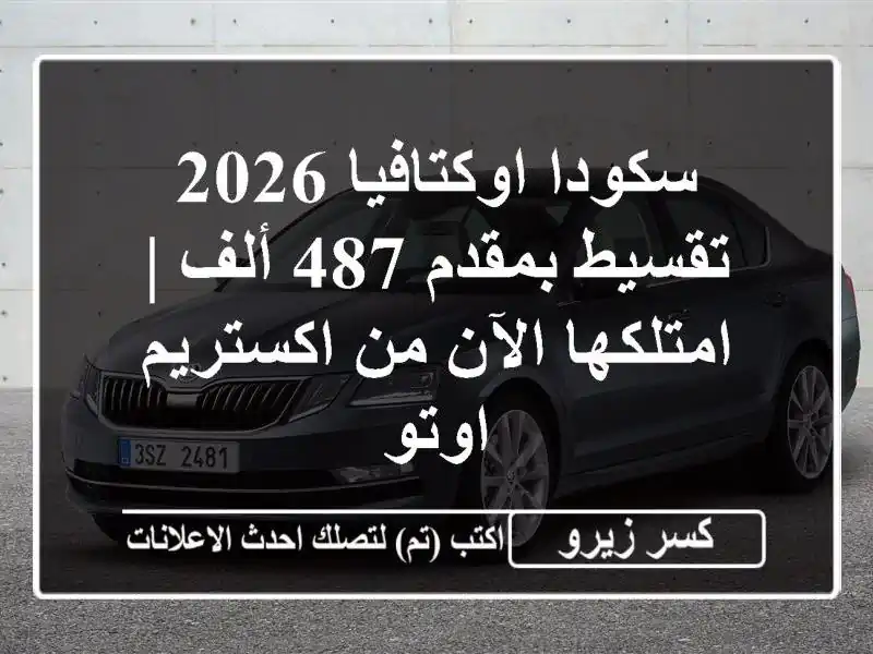 سكودا اوكتافيا 2026 تقسيط بمقدم 487 ألف | امتلكها الآن...