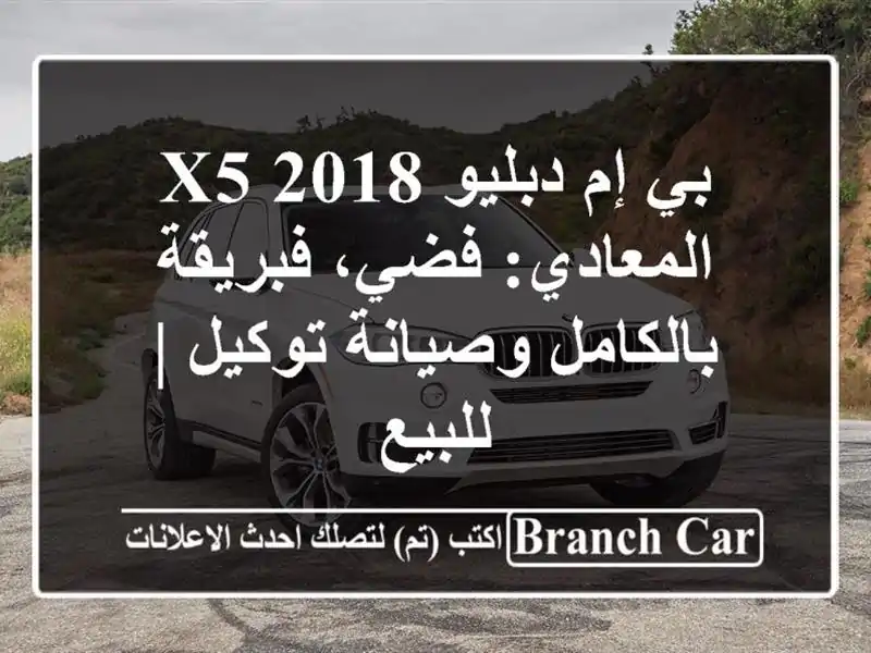 بي إم دبليو X5 2018 المعادي: فضي، فبريقة بالكامل وصيانة توكيل | للبيع