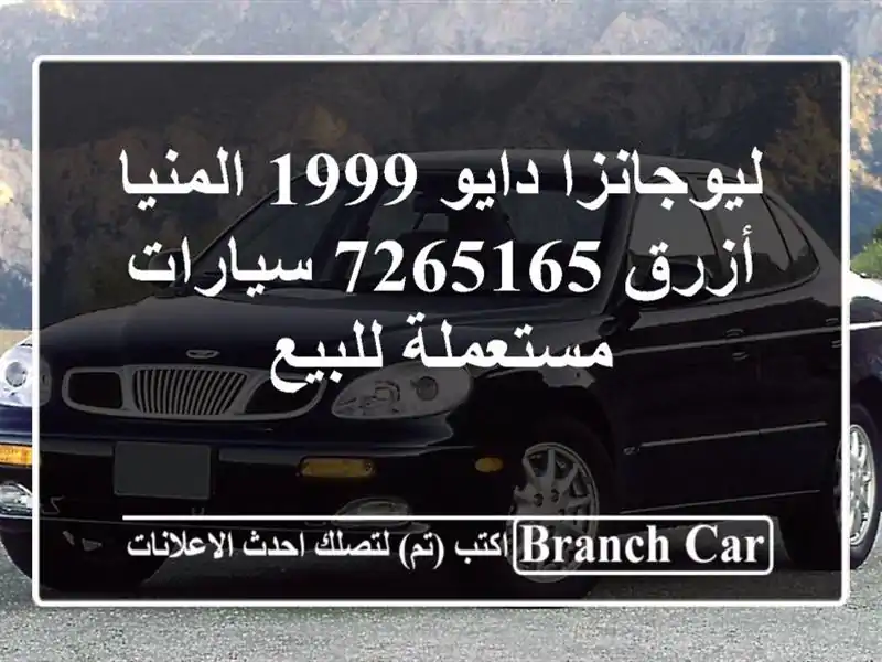 ليوجانزا دايو 1999 المنيا‎ أزرق 7265165  سيارات مستعملة للبيع