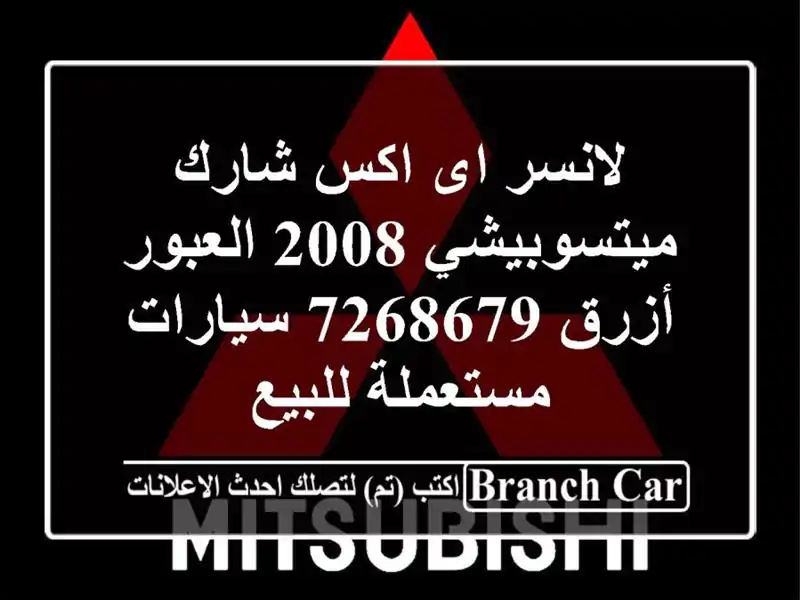 لانسر اى اكس شارك ميتسوبيشي 2008 العبور أزرق 7268679  سيارات مستعملة للبيع