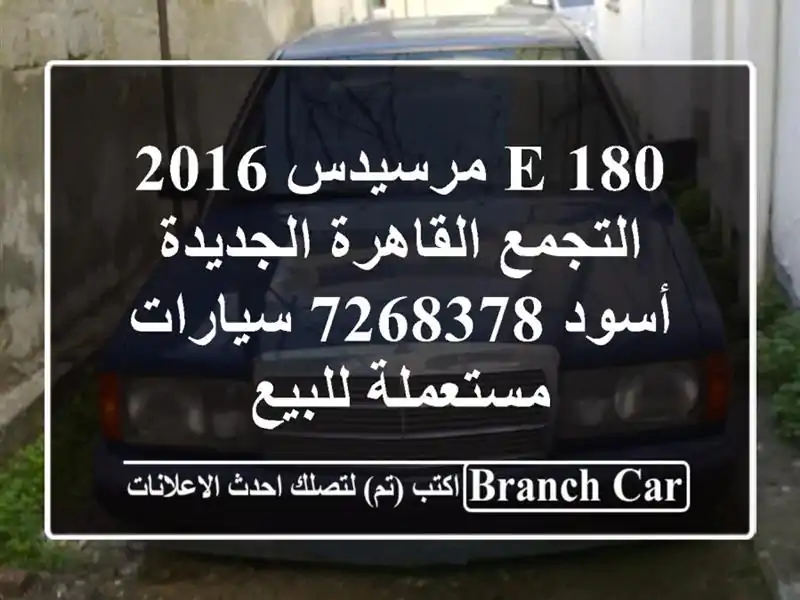E 180 مرسيدس 2016 التجمع  القاهرة الجديدة أسود 7268378  سيارات مستعملة للبيع