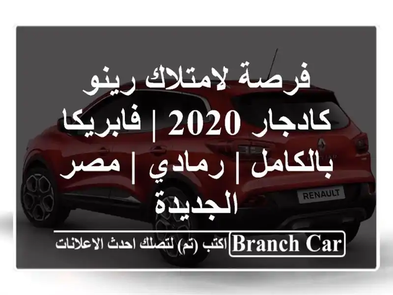 فرصة لامتلاك رينو كادجار 2020 | فابريكا بالكامل | رمادي | مصر الجديدة