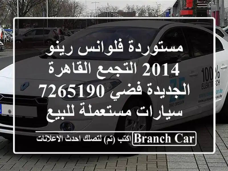 مستوردة فلوانس رينو 2014 التجمع  القاهرة الجديدة فضي 7265190  سيارات مستعملة للبيع