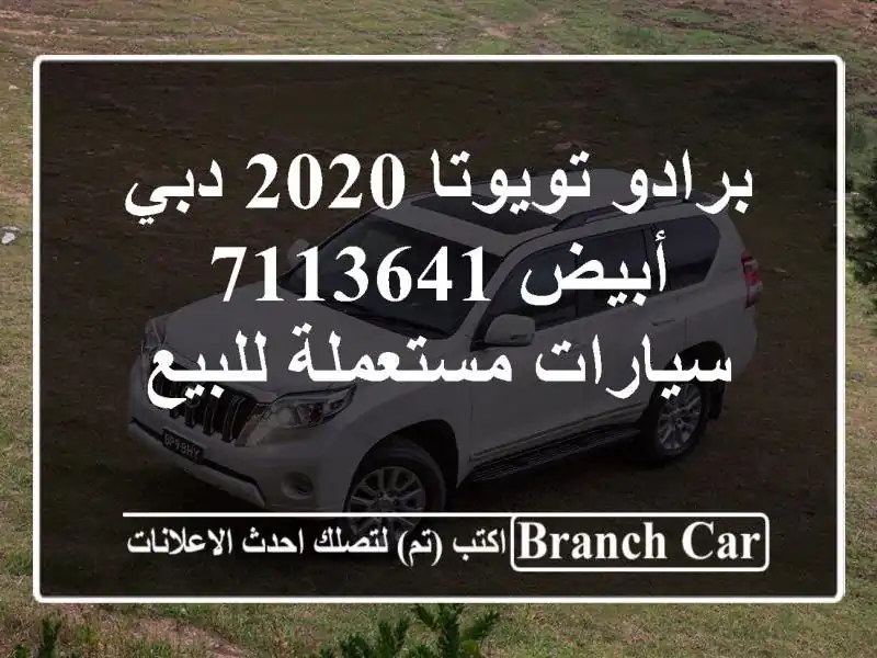 برادو تويوتا 2020 دبي أبيض 7113641  سيارات مستعملة للبيع