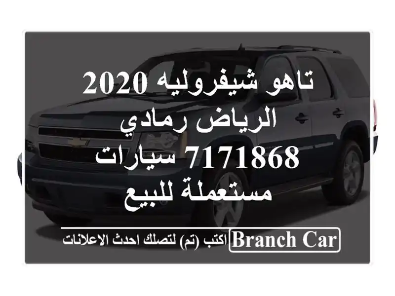 تاهو شيفروليه 2020 الرياض رمادي 7171868  سيارات مستعملة للبيع